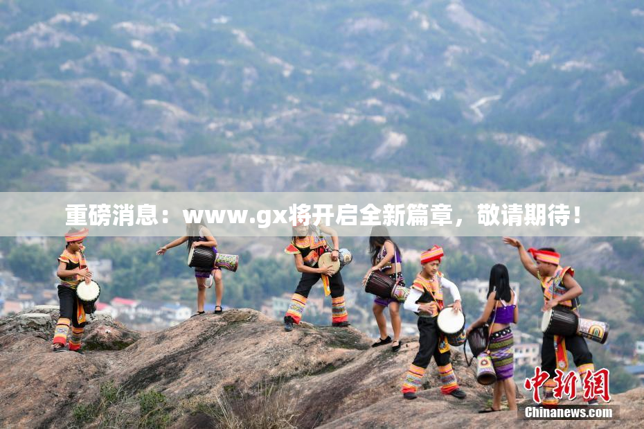 重磅消息：www.gx将开启全新篇章，敬请期待！