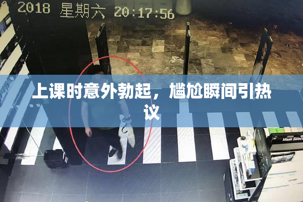 上课时意外勃起，尴尬瞬间引热议