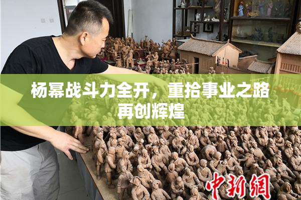 杨幂战斗力全开，重拾事业之路再创辉煌