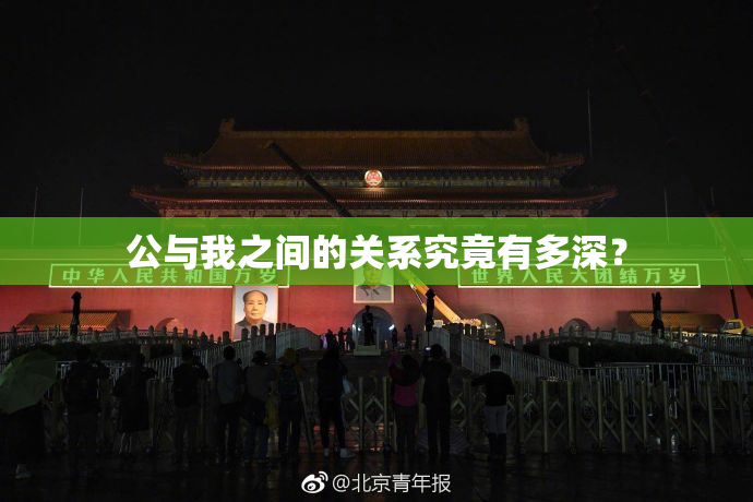 公与我之间的关系究竟有多深？
