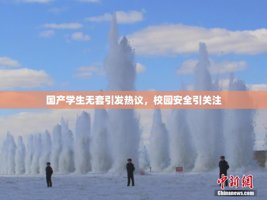 国产学生无套引发热议，校园安全引关注