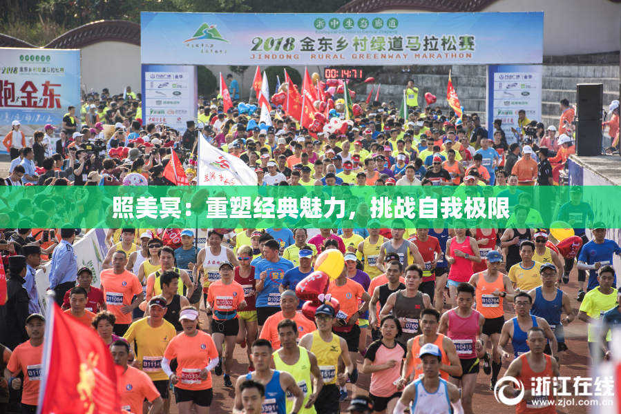 照美冥：重塑经典魅力，挑战自我极限