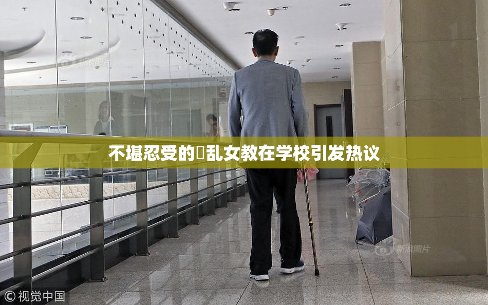 不堪忍受的婬乱女教在学校引发热议