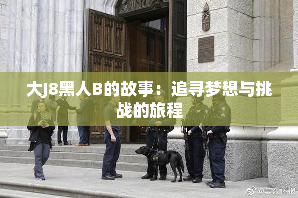 大J8黑人B的故事：追寻梦想与挑战的旅程