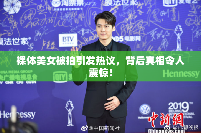 裸体美女被拍引发热议，背后真相令人震惊！
