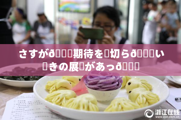 さすが🎆期待を裏切ら🍑い驚きの展開があっ👅