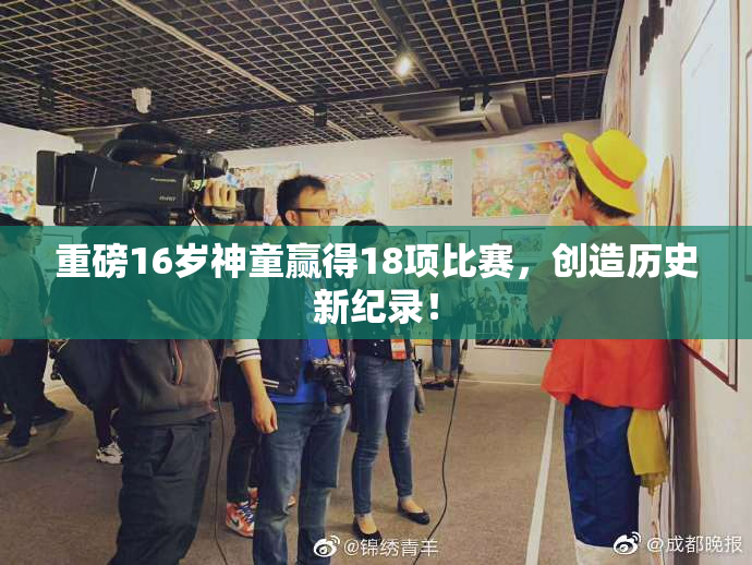 重磅16岁神童赢得18项比赛，创造历史新纪录！