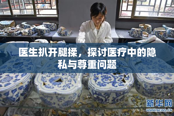 医生扒开腿揉，探讨医疗中的隐私与尊重问题