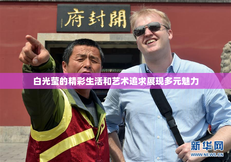 白光莹的精彩生活和艺术追求展现多元魅力