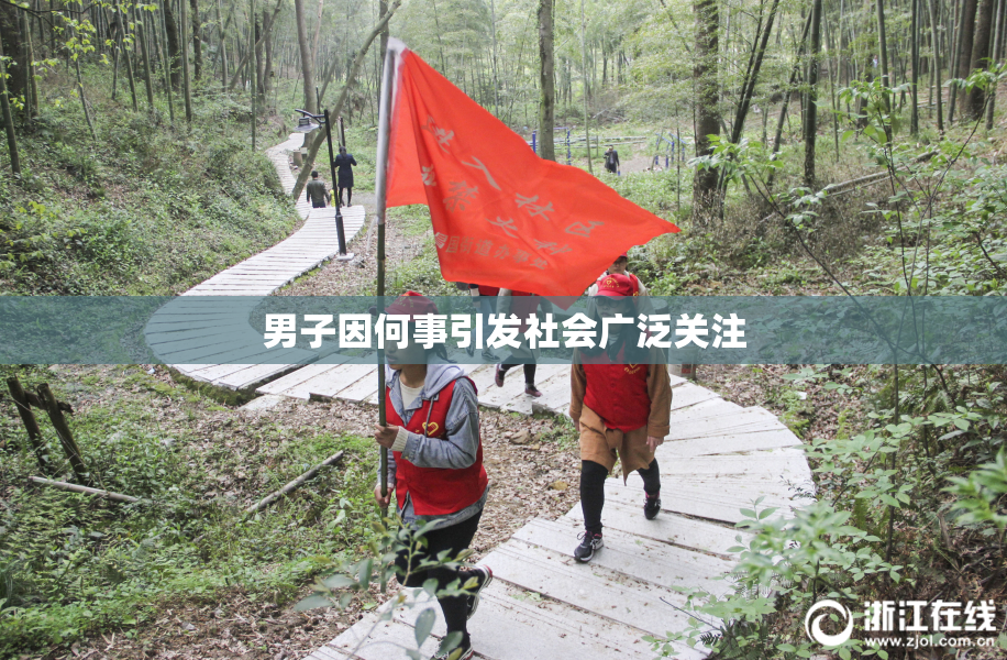 男子因何事引发社会广泛关注