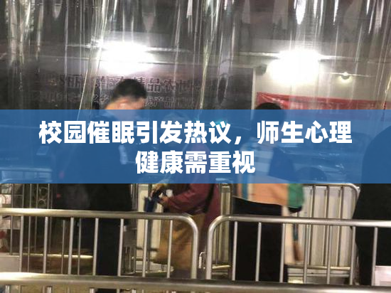 校园催眠引发热议，师生心理健康需重视