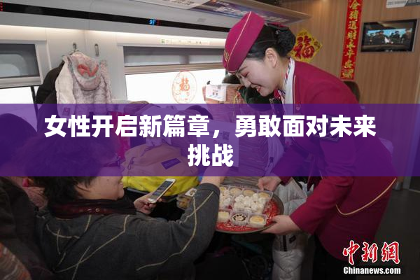 女性开启新篇章，勇敢面对未来挑战