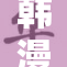 韩漫梦想成真，渴望拥有的世界精彩纷呈