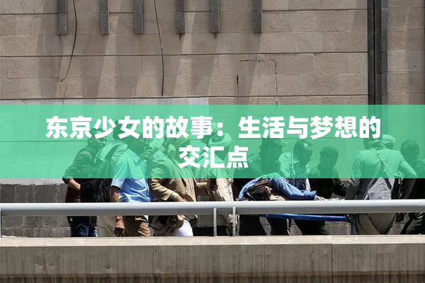 东京少女的故事：生活与梦想的交汇点