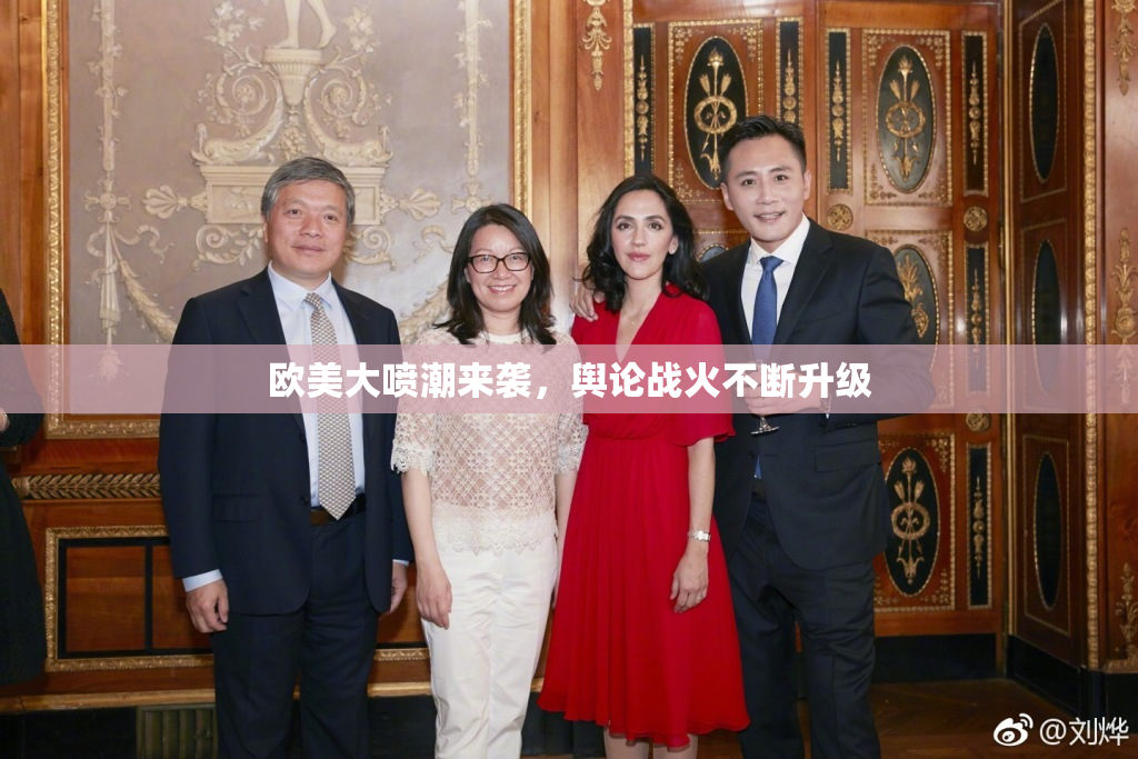 欧美大喷潮来袭，舆论战火不断升级