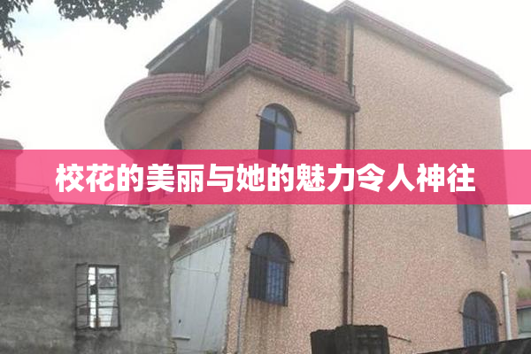 校花的美丽与她的魅力令人神往
