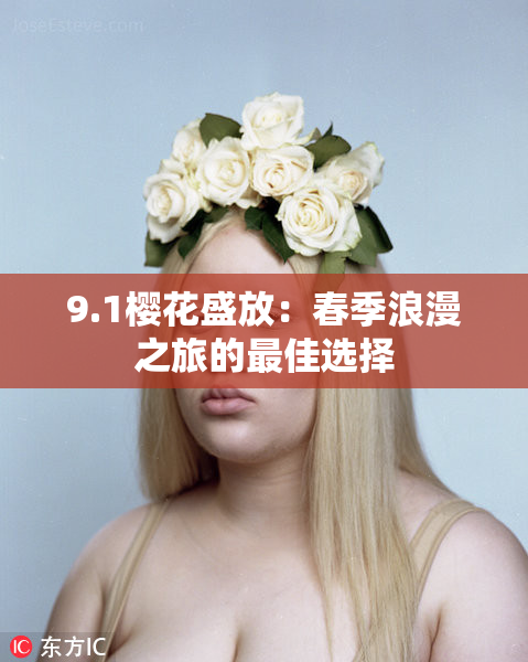 9.1樱花盛放：春季浪漫之旅的最佳选择