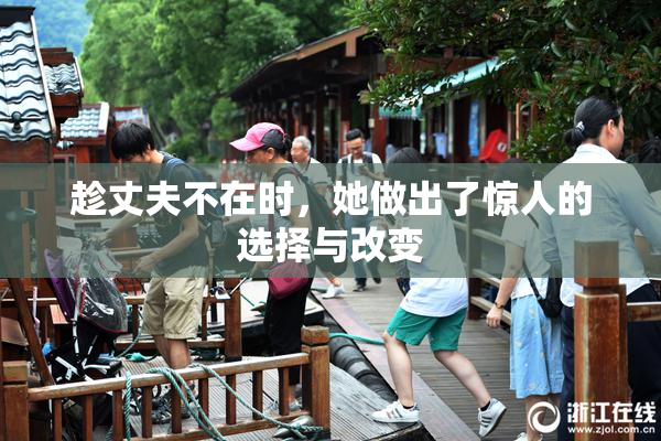 趁丈夫不在时，她做出了惊人的选择与改变