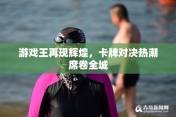 游戏王再现辉煌，卡牌对决热潮席卷全城