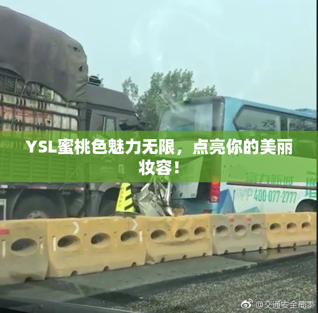 YSL蜜桃色魅力无限，点亮你的美丽妆容！