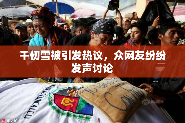 千仞雪被引发热议，众网友纷纷发声讨论