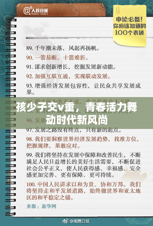 孩少子交v重，青春活力舞动时代新风尚
