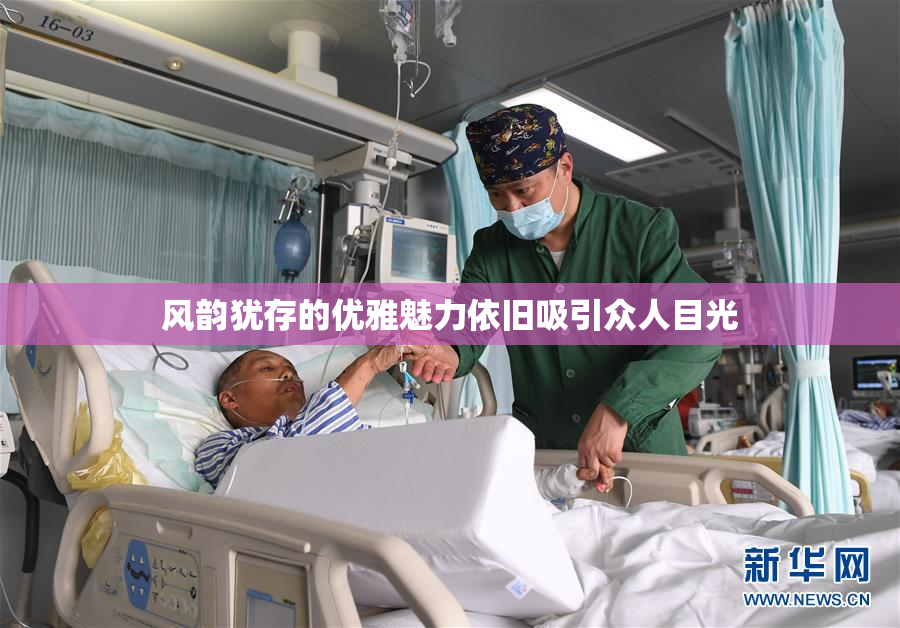 风韵犹存的优雅魅力依旧吸引众人目光
