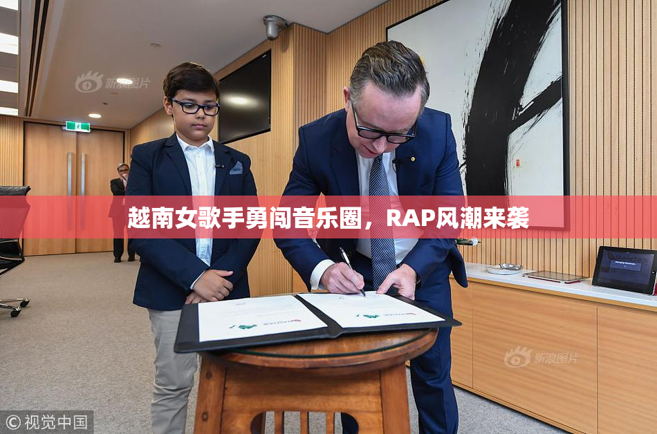 越南女歌手勇闯音乐圈，RAP风潮来袭