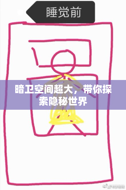 暗卫空间超大，带你探索隐秘世界