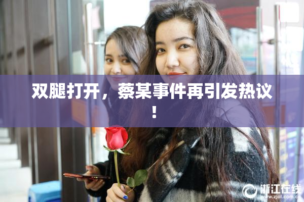 双腿打开，蔡某事件再引发热议！