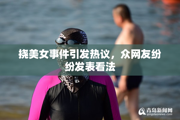 挠美女事件引发热议，众网友纷纷发表看法