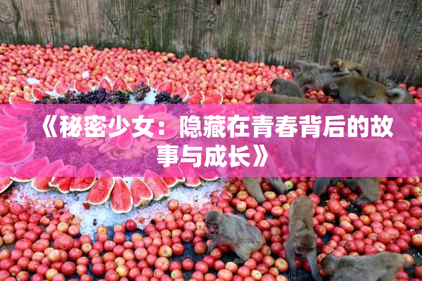 《秘密少女：隐藏在青春背后的故事与成长》