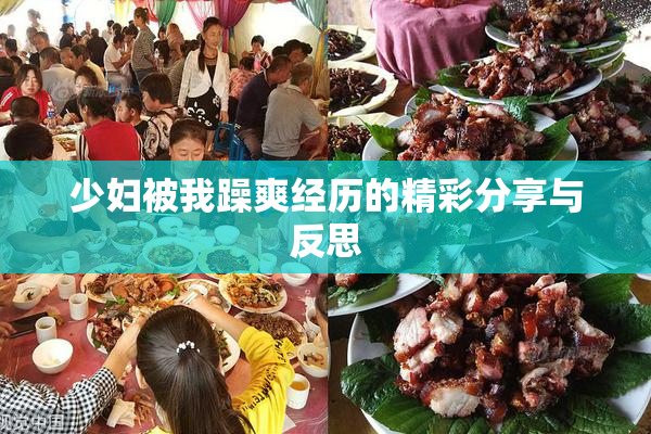 少妇被我躁爽经历的精彩分享与反思
