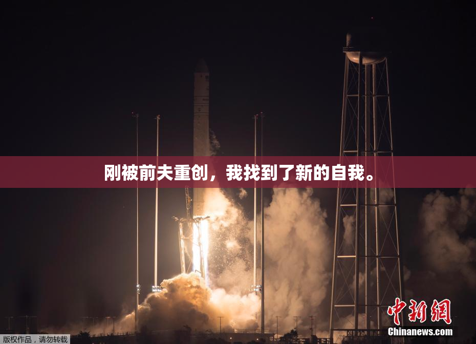 刚被前夫重创，我找到了新的自我。