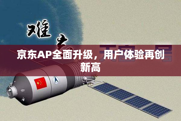 京东AP全面升级，用户体验再创新高