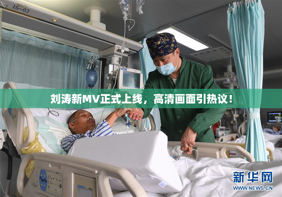 刘涛新MV正式上线，高清画面引热议！