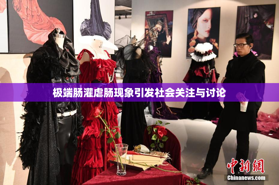 极端肠灌虐肠现象引发社会关注与讨论