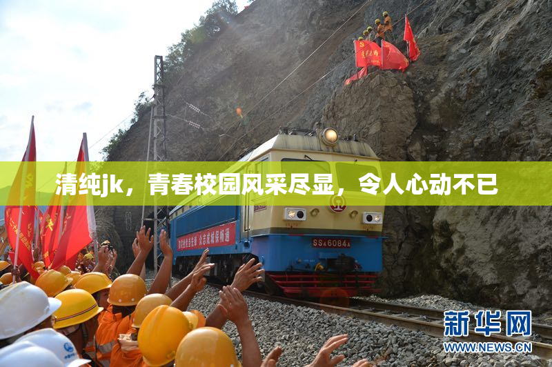 清纯jk，青春校园风采尽显，令人心动不已