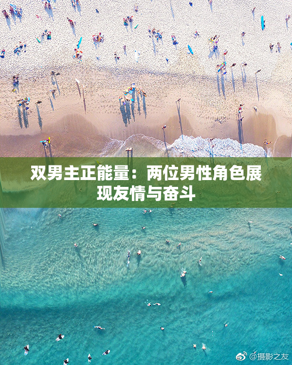 双男主正能量：两位男性角色展现友情与奋斗