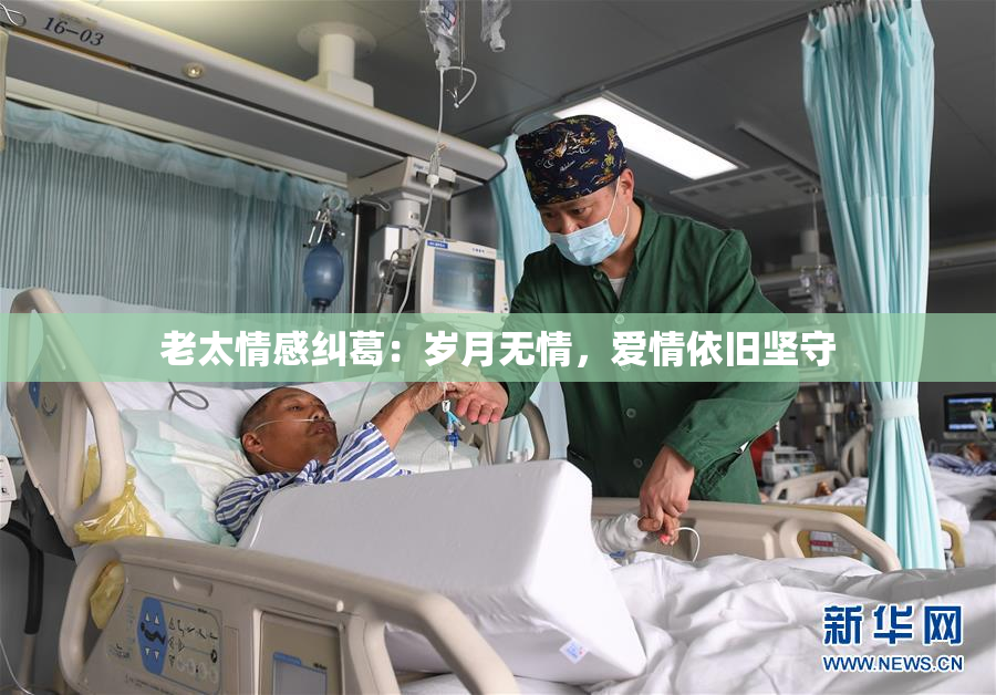 老太情感纠葛：岁月无情，爱情依旧坚守