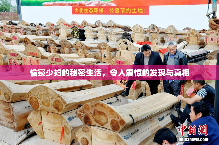 偷窥少妇的秘密生活，令人震惊的发现与真相