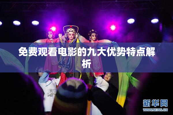 免费观看电影的九大优势特点解析