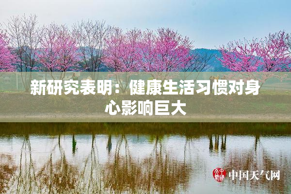 新研究表明：健康生活习惯对身心影响巨大