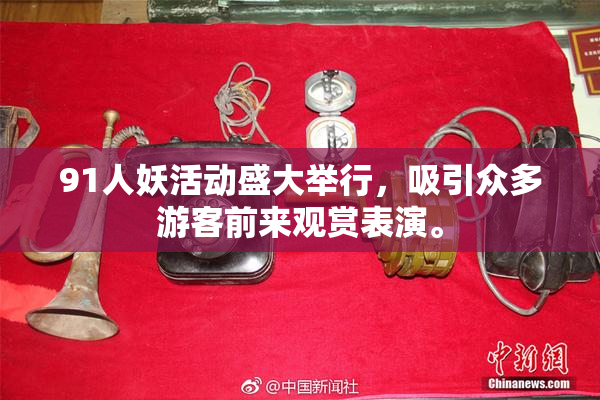 91人妖活动盛大举行，吸引众多游客前来观赏表演。