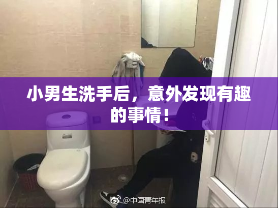 小男生洗手后，意外发现有趣的事情！