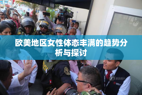 欧美地区女性体态丰满的趋势分析与探讨