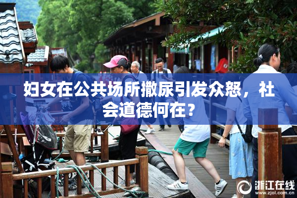 妇女在公共场所撒尿引发众怒，社会道德何在？