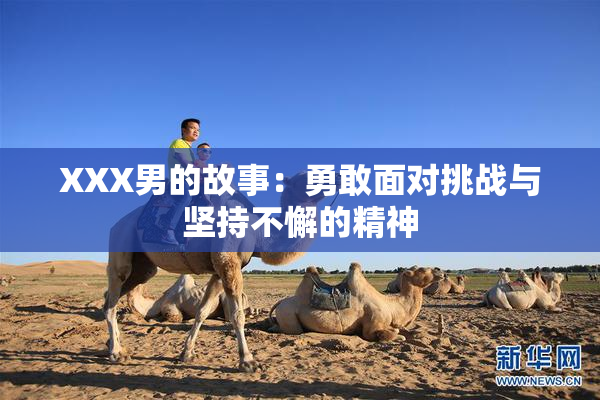 XXX男的故事：勇敢面对挑战与坚持不懈的精神