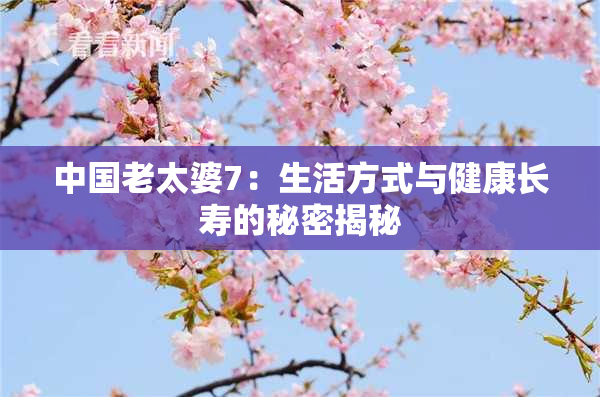 中国老太婆7：生活方式与健康长寿的秘密揭秘