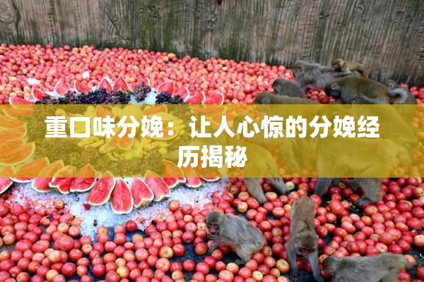 重口味分娩：让人心惊的分娩经历揭秘